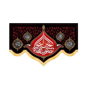 کتیبه محرم مخمل الحسین سفینه النجاه کد 60115
