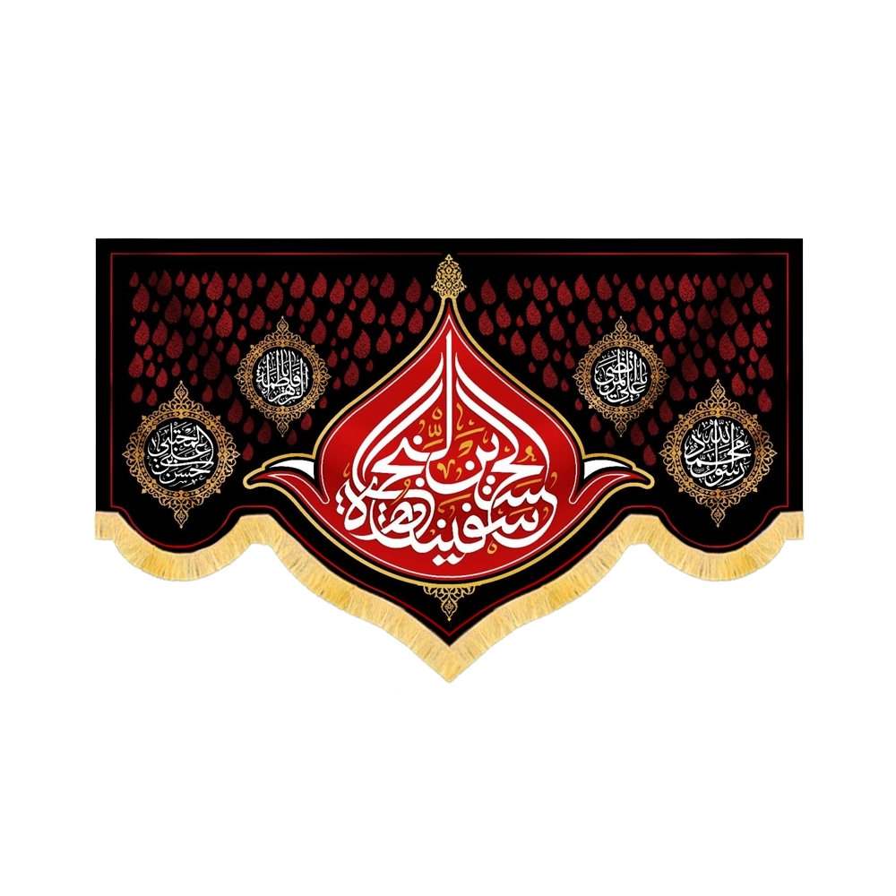 کتیبه محرم مخمل الحسین سفینه النجاه کد 60115