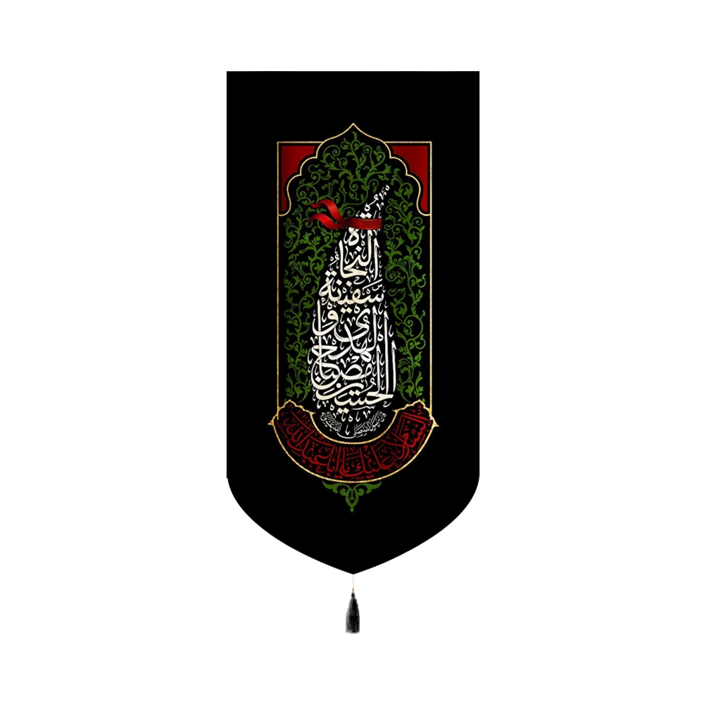 کتیبه محرم مخمل الحسین مصباح الهدی وسفینه کد 60153