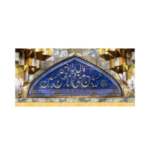 کتیبه محرم تصویری مخمل حسین منی و انا من حسین کد 60136