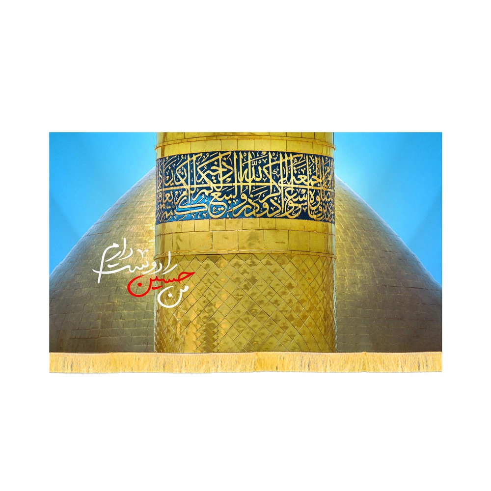 کتیبه محرم تصویری مخمل من حسین را دوست دارم کد 60142