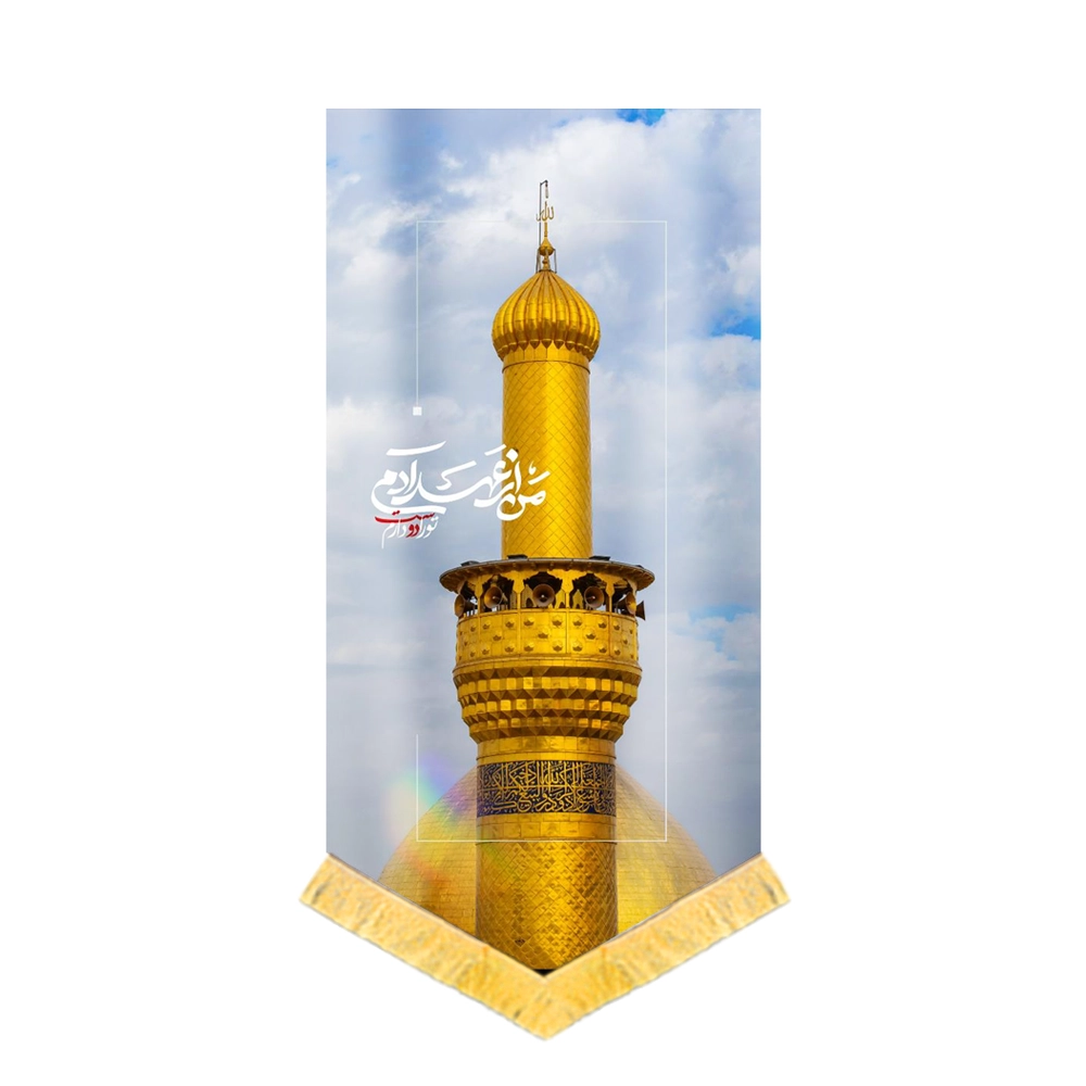 کتیبه محرم تصویری مخمل من از عهد آدم تو را دوست دارم کد 60145