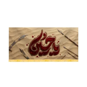 کتیبه محرم تصویری مخمل یا حسین طرح خون کد 60131