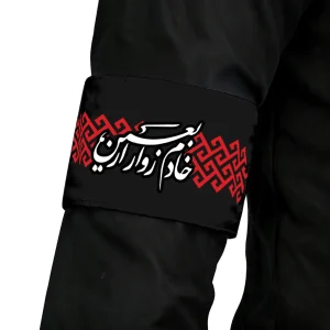 بازوبند اربعین مخمل خادم زوار اربعین کد 2798