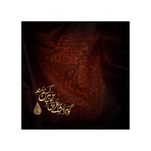 دستمال اشک محرم گوهر اشک عزای تو به هر کس ندهند کد 2891
