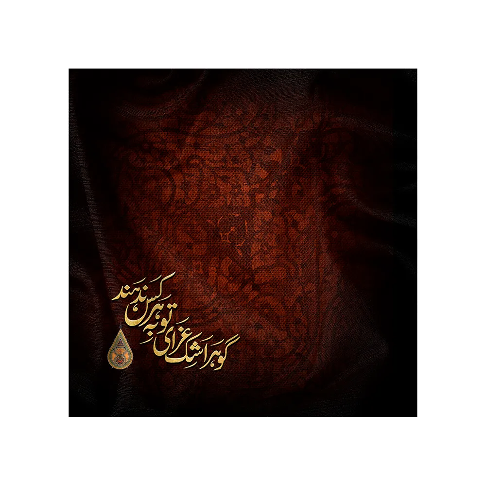 دستمال اشک محرم گوهر اشک عزای تو به هر کس ندهند کد 2891
