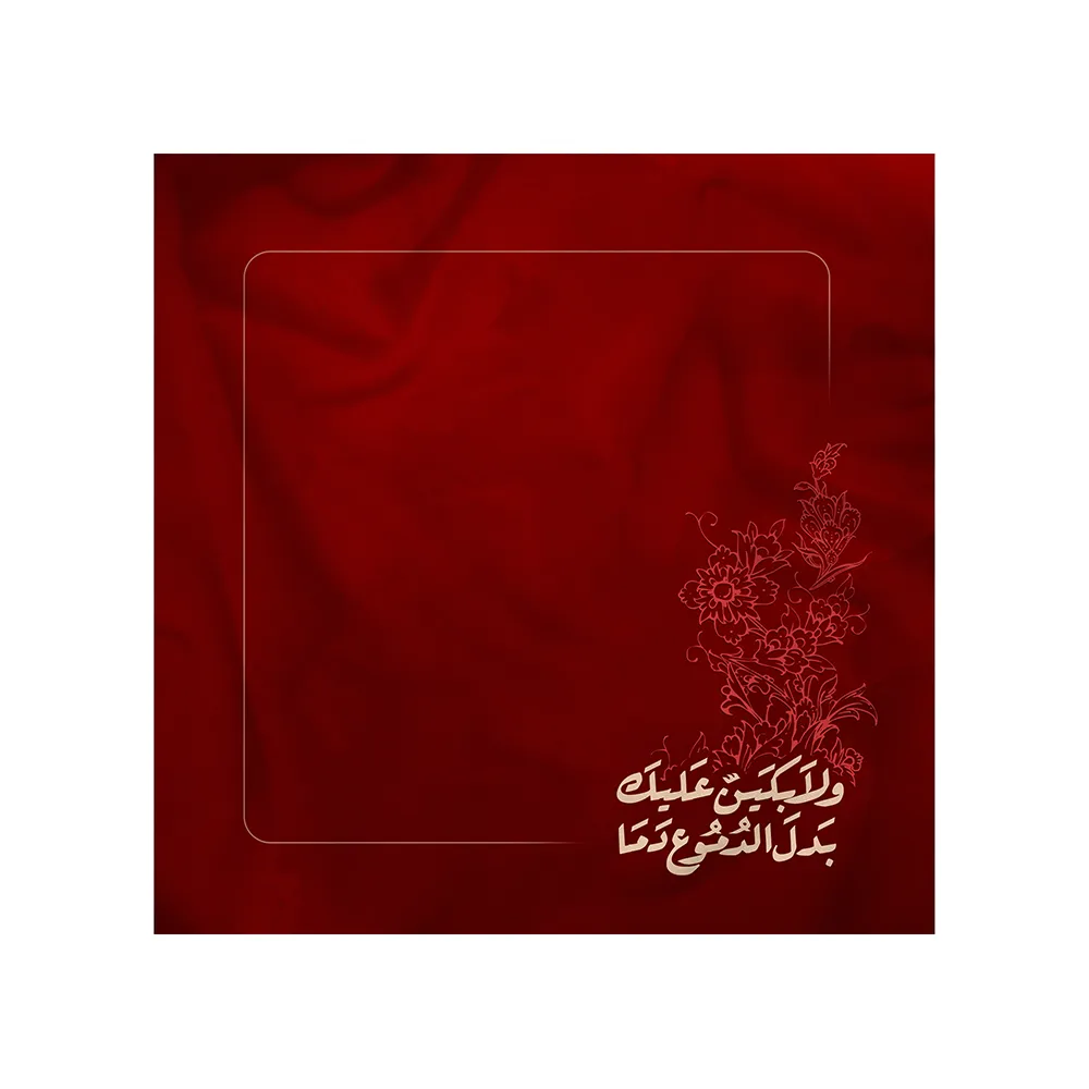 دستمال اشک محرم و لابکین علیک بدل الدموع دما کد 2892