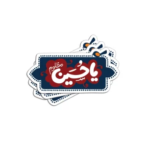برچسب استیکر یاحسین مظلوم کد 2895