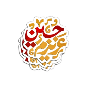 برچسب استیکر عزیزم حسین کد 2896