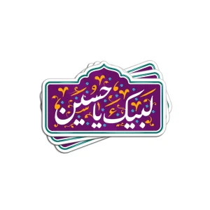 برچسب استیکر لبیک یاحسین کد 2898