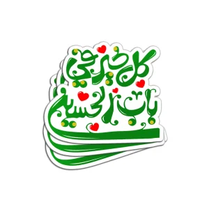 برچسب استیکر کودکانه کل خیر فی باب الحسین کد 2899