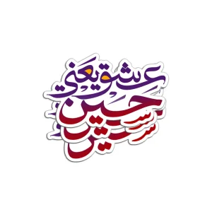 برچسب استیکر عشق یعنی حسین کد 2904