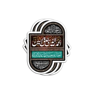 برچسب استیکر الحمدلله الذی خلق الحسین کد 2905