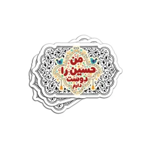 برچسب استیکر کودک من حسین را دوست دارم کد 2907