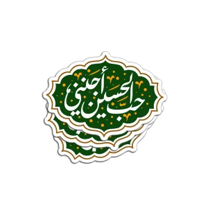 برچسب استیکر حب الحسین اجننی کد 2908