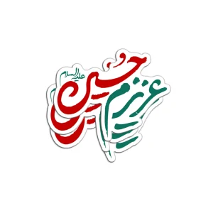 برچسب استیکر عزیزم حسین کد 2909