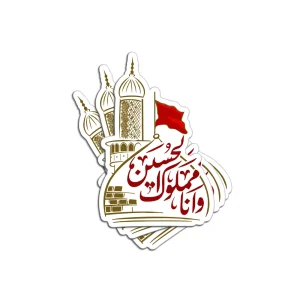 برچسب استیکر و انا مملوک الحسین کد 2910
