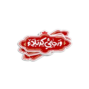 برچسب استیکر و رجائی کربلا کد 2912