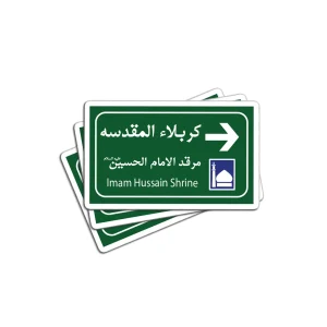 برچسب استیکر کربلا المقدسه کد 2913