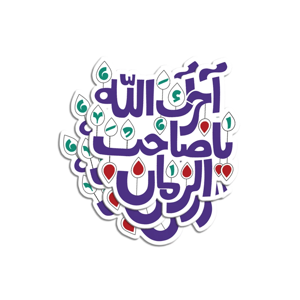 achark-e-allah-ya-saheb-al-zaman-childrens-sticker-code-1910 برچسب استیکر کودک آچرک الله یا صاحب الزمان کد 1910