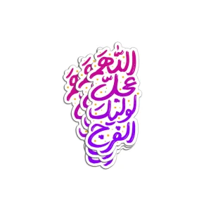 برچسب استیکر اللهم عجل لولیک الفرج کد 1911