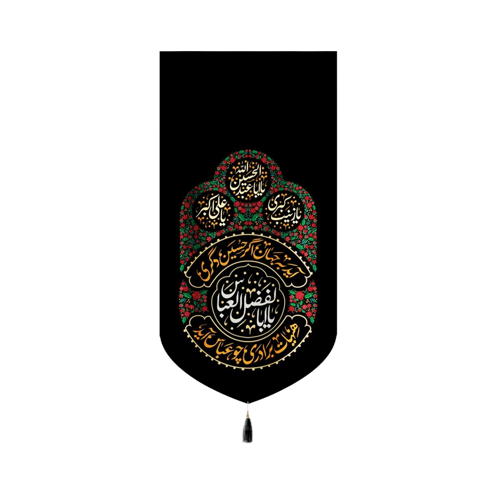 کتیبه محرم مخمل یا اباالفضل العباس کد 60156