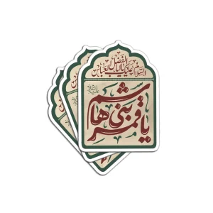 برچسب استیکر یا قمر بنی هاشم کد 0422