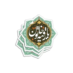 برچسب استیکر یا رقیه خاتون کد 0523