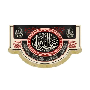 کتیبه محرم مخمل یا اباعبدالله کد 60105کتیبه محرم مخمل یا اباعبدالله کد 60105