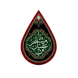 کتیبه اشکی محرم مخمل مسلم بن عقیل کد 0609