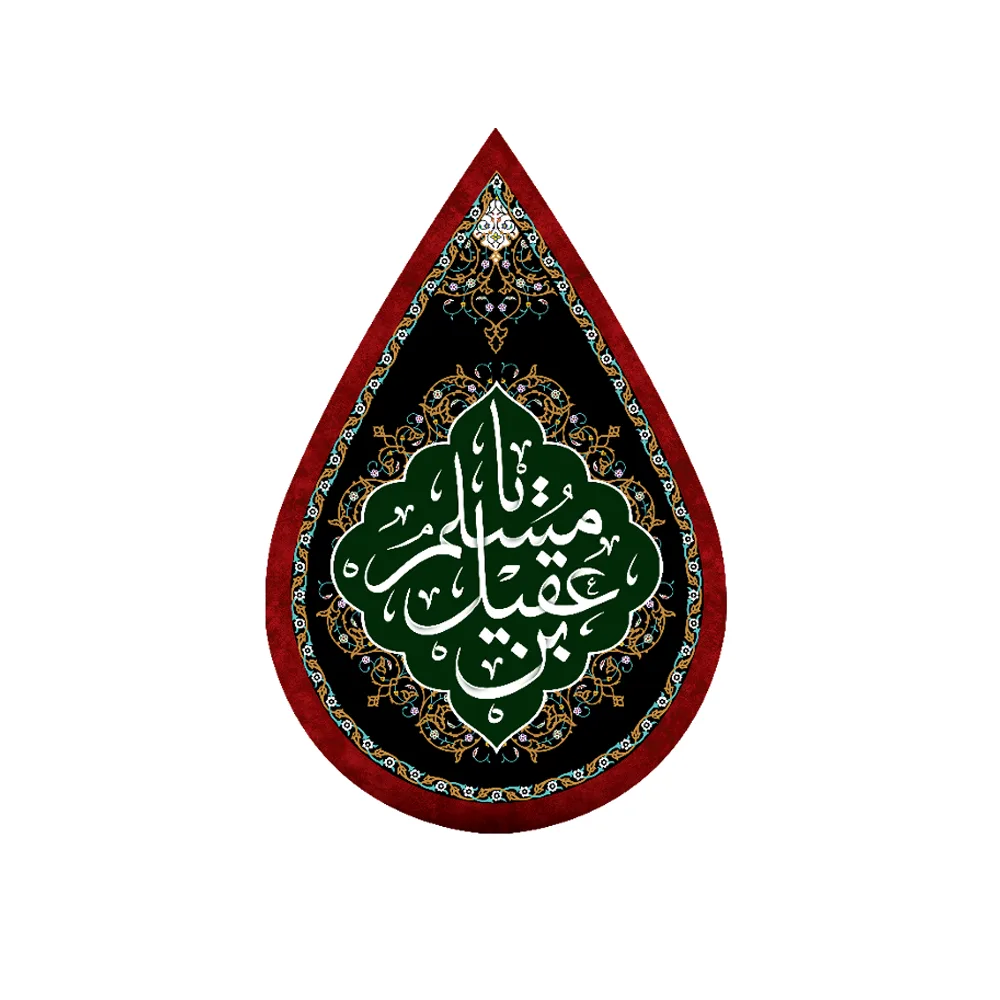 کتیبه اشکی محرم مخمل مسلم بن عقیل کد 0609