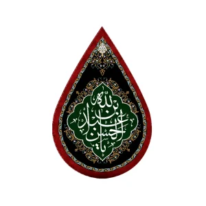 کتیبه اشکی محرم مخمل یا عبدالله ابن الحسن کد 0611