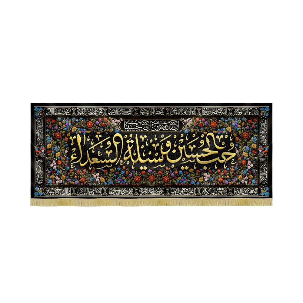 کتیبه محرم مخمل حب الحسین وسیله السعداء کد 60107