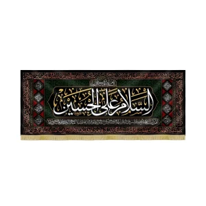 کتیبه محرم مخمل السلام علی الحسین کد 60108