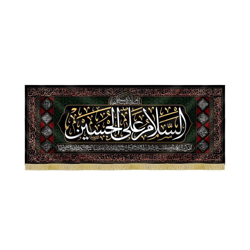 کتیبه محرم مخمل السلام علی الحسین کد 60108