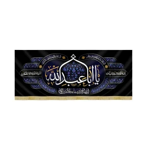 کتیبه محرم مخمل یا اباعبدالله کد 60109