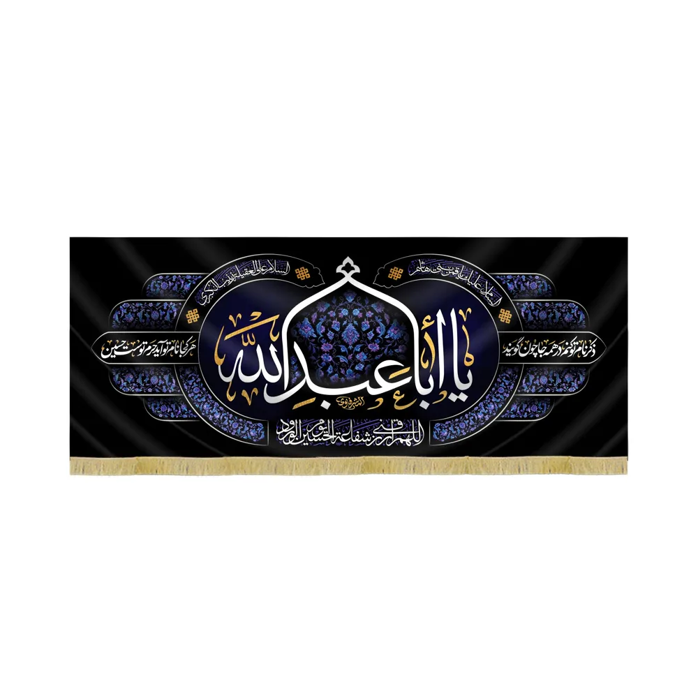 کتیبه محرم مخمل یا اباعبدالله کد 60109