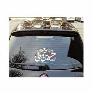 استیکر محرم پشت خودرو حسین منی و انا من حسین کد 2741