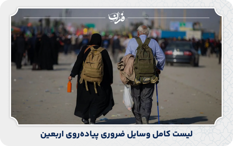 لیست کامل وسایل ضروری پیاده‌روی اربعین