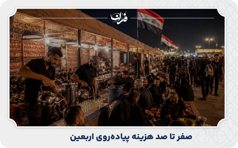 بودجه پیاده‌روی اربعین را چگونه برنامه‌ریزی کنیم؟