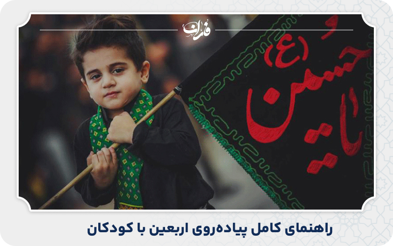 راهنمای کامل پیاده‌روی اربعین با کودکان