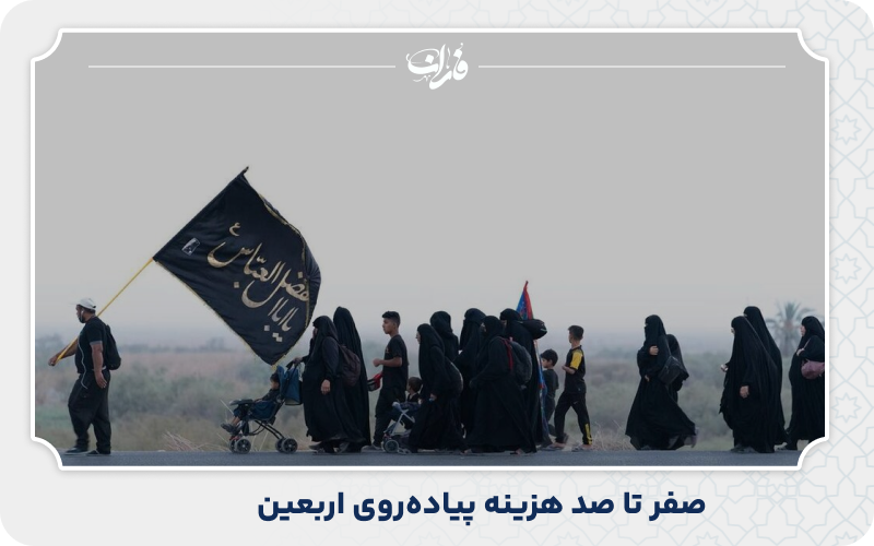 صفر تا صد هزینه پیاده‌روی اربعین 1405