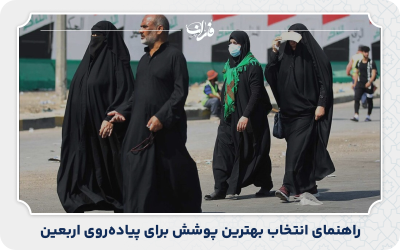 راهنمای جامع انتخاب بهترین پوشش برای پیاده‌روی اربعین