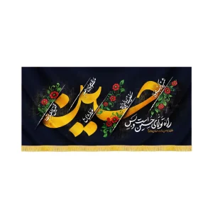کتیبه محرم مخمل راه تولای حسین است و بس کد 60085