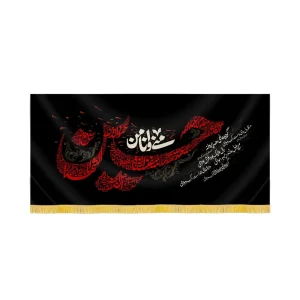 کتیبه محرم مخمل حسین منی و انا من حسین کد 60087