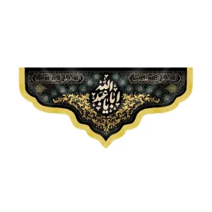 کتیبه محرم مخمل یا اباعبدالله کد 60092