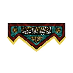 کتیبه محرم مخمل لا یوم کیومک یا اباعبدالله کد 60093