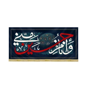 کتیبه محرم مخمل حسین منی و انا من حسین کد 60094
