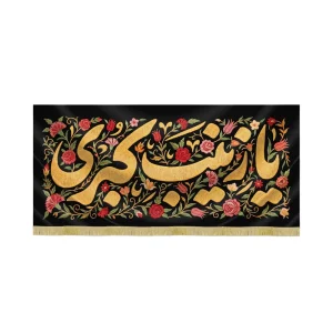 کتیبه محرم مخمل یا زینب کبری کد 60098