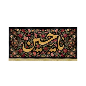 کتیبه مخمل یا حسین کد 60164